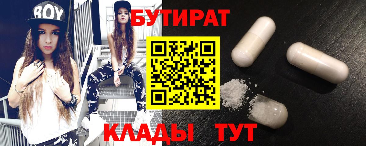 БУТИРАТ 99% Рубцовск