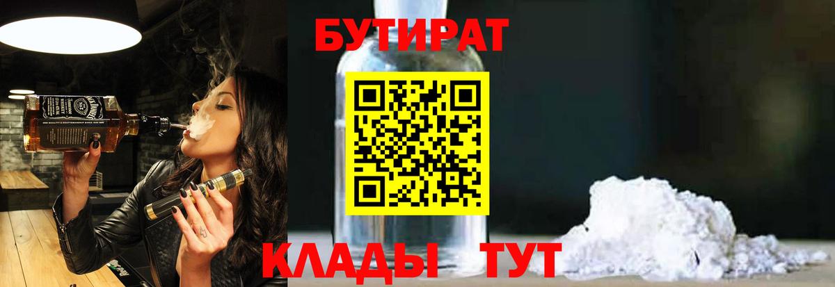 БУТИРАТ BDO  БУТИРАТ  Рубцовск  Вход с VPN 