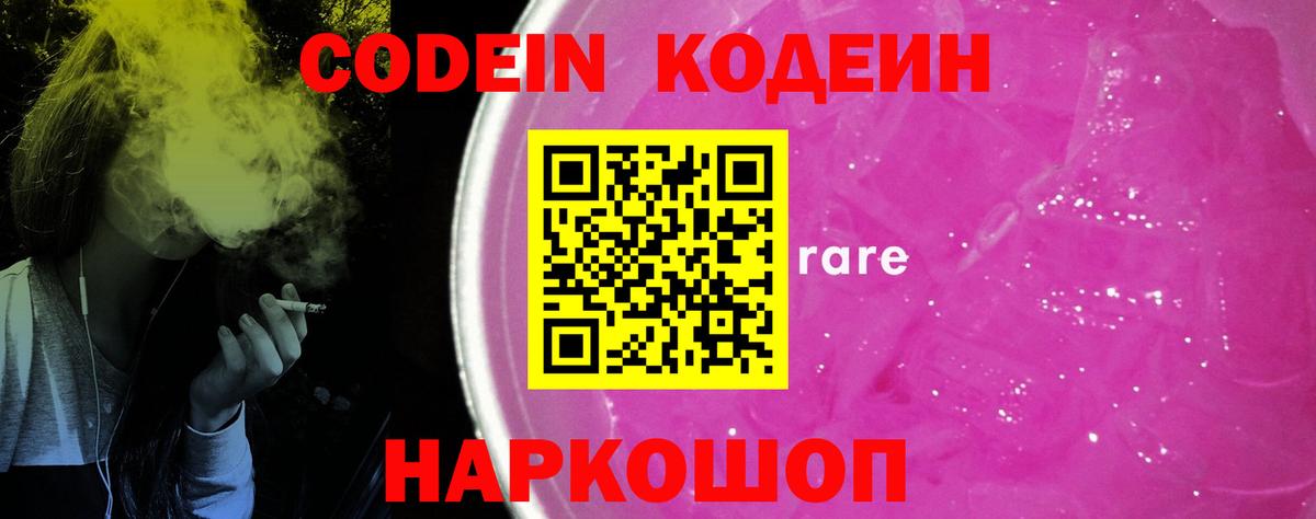 Кодеиновый сироп Lean Purple Drank Рубцовск